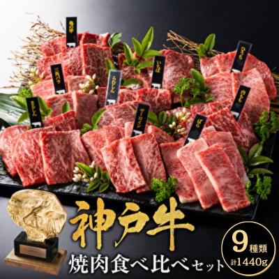 ふるさと納税 加西市 神戸牛 焼肉 食べ比べ9種 計1440g 各80g×2×9種 ゆず山椒付き[No5698-2249]
