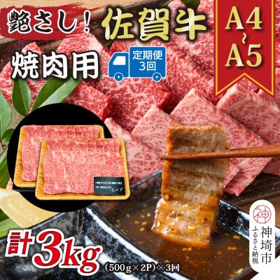 ふるさと納税 神埼市 [3か月定期便][A4〜A5]佐賀牛焼肉用 1kg(小分け)×3回(H112169)