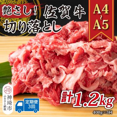 ふるさと納税 神埼市 [3か月定期便][A4〜A5]佐賀牛切り落とし 400g×3回(H112306)