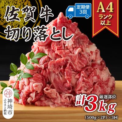 ふるさと納税 神埼市 [3か月定期便][A4〜A5]佐賀牛切り落とし 1kg(小分け)×3回(H112312)
