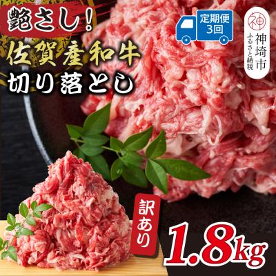 ふるさと納税 神埼市 [3か月定期便]訳あり佐賀産和牛切り落とし 600g×3回(H112315)