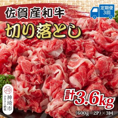 ふるさと納税 神埼市 [3か月定期便]訳あり佐賀産和牛切り落とし 1.2kg(小分け)×3回(H112318)