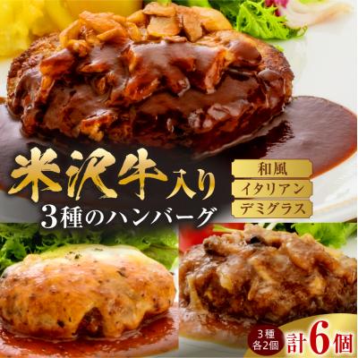 ふるさと納税 米沢市 黄木 ハンバーグ セット 150g × 3種類 × 2個 計6個 900g