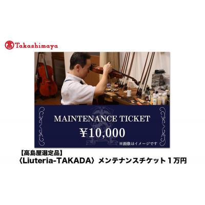 ふるさと納税 京都市 [高島屋選定品][Liuteria-TAKADA]弦楽器メンテナンスチケット1万円分