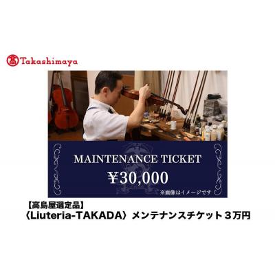 ふるさと納税 京都市 [高島屋選定品][Liuteria-TAKADA]弦楽器メンテナンスチケット3万円分