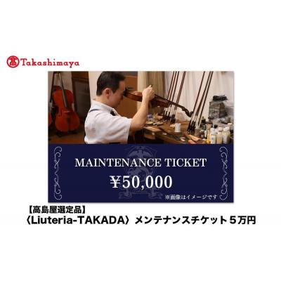 ふるさと納税 京都市 [高島屋選定品][Liuteria-TAKADA]弦楽器のためのメンテナンスチケット5万円分