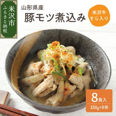 ふるさと納税 米沢市 山形県産豚モツ煮込み ( 米沢牛すじ入り ) 150g×8袋 計 1.2kg