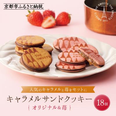 ふるさと納税 京都市 ザ・スウィーツ キャラメルサンドクッキー(オリジナル&amp;苺)(18個)|スイーツ クッキー 人気