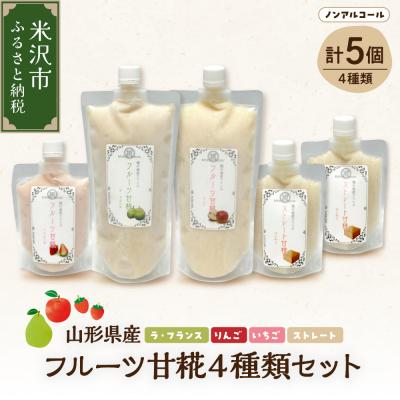 ふるさと納税 米沢市 山形県産 フルーツ 甘糀 5個 セット ( 4種類 ) フルーツ 甘酒 計 1700ml