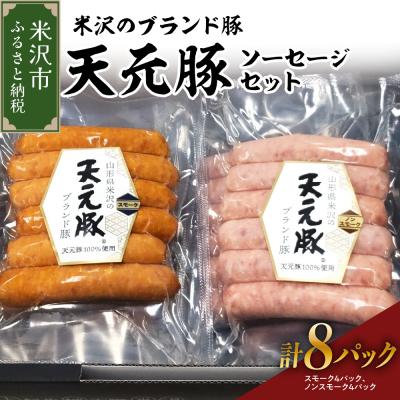 ふるさと納税 米沢市 天元豚 ソーセージ 2種 セット 計 8パック