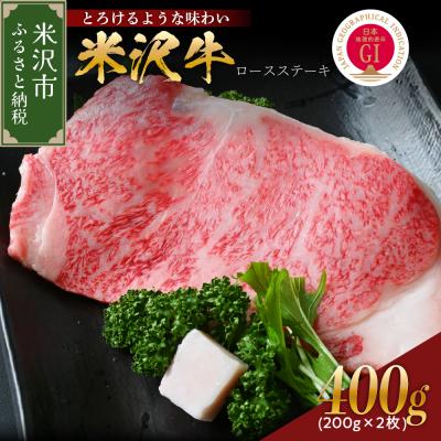 ふるさと納税 米沢市 [ 冷蔵 ]米沢牛 ロースステーキ 400g 200g×2枚