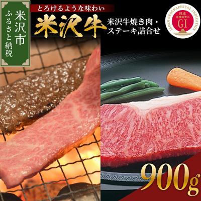 ふるさと納税 米沢市 [ 冷蔵 ]米沢牛 焼き肉・ステーキ詰合せ 約900g