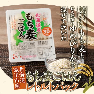ふるさと納税 滝川市 3カ月連続お届け【ごはんで腸活】もち麦ごはんレトルト24パック_1