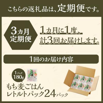 ふるさと納税 滝川市 3カ月連続お届け【ごはんで腸活】もち麦ごはんレトルト24パック_2