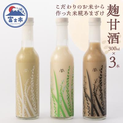ふるさと納税 富士市 麹甘酒(プレーン・抹茶・ほうじ茶)300ml×各1本セット [sf002-372]