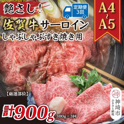 ふるさと納税 神埼市 [3か月定期便][厳選部位][A4〜A5]佐賀牛サーロイン 300g×3回(H112199)