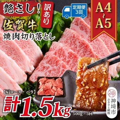 ふるさと納税 神埼市 [3か月定期便]訳ありA4〜A5 佐賀牛焼肉切り落とし 500g×3回(H112238)