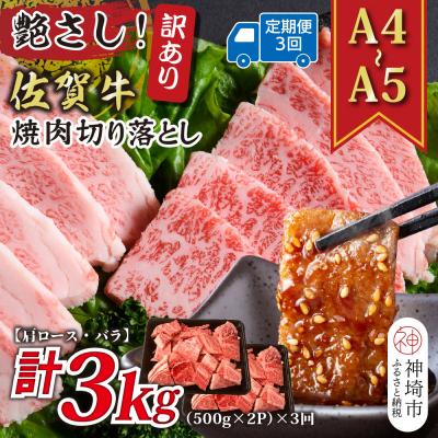 ふるさと納税 神埼市 [3か月定期便]訳ありA4〜A5 佐賀牛焼肉切り落とし 1kg(小分け)×3回(H112241)