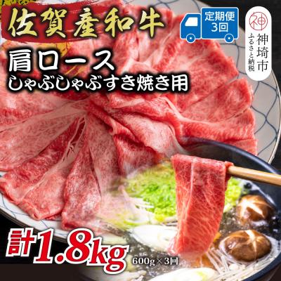 ふるさと納税 神埼市 [3か月定期便]佐賀産和牛肩ロースしゃぶしゃぶすき焼き用 600g×3回(H112333)