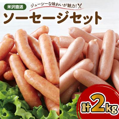 ふるさと納税 米沢市 米沢直送ソーセージセット 2kg あらびきソーセージ ポークソーセージ 各1kg
