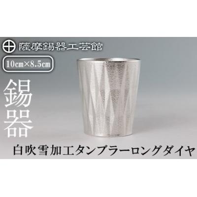 ふるさと納税 霧島市 薩摩錫器 タンブラーロングダイヤ(白吹雪加工)[薩摩錫器工芸館]K-496