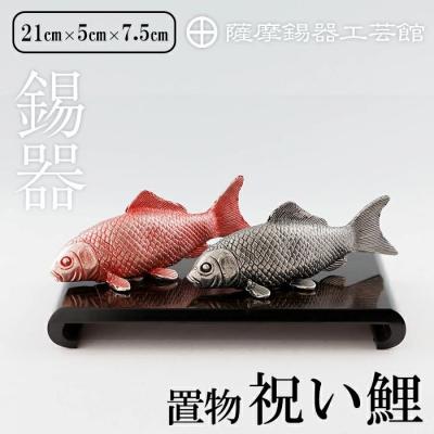 ふるさと納税 霧島市 薩摩錫器 祝い鯉[薩摩錫器工芸館]K-503
