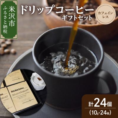 ふるさと納税 米沢市 [ ダブル焙煎 ] ドリップコーヒー カフェインレス ギフト セット 24袋
