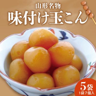 ふるさと納税 東根市 山形名物 味付け玉こん (7個入×5袋) 佐藤錦提供 山形県 東根市 hi004-hi029-022