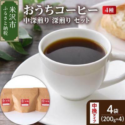 ふるさと納税 米沢市 [ ダブル焙煎 / 中挽きタイプ ]家庭用おうちコーヒ 4種 計800g[ 中深煎り深煎りセット ]