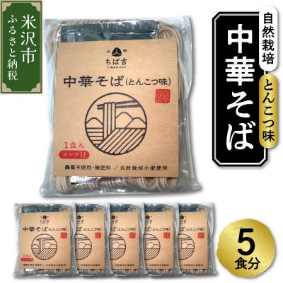 ふるさと納税 米沢市 [ 自然栽培 ] 中華そば とんこつ味 スープ付 5食セット