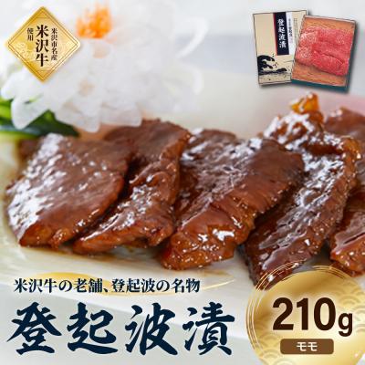 ふるさと納税 米沢市 皇室献上品 米沢牛 登起波漬 210g