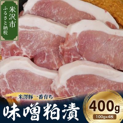 ふるさと納税 米沢市 [冷蔵]米澤豚一番育ち 味噌粕漬け 計400g (100g×4枚)