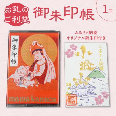 ふるさと納税 小牧市 ふるさと納税オリジナルお印付き 小牧山 間々観音 御朱印帳[180K01]