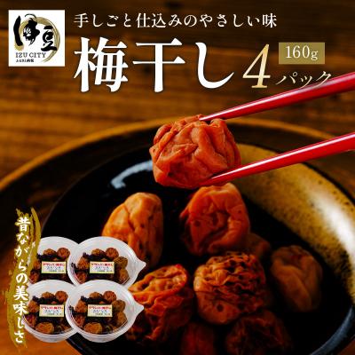 ふるさと納税 伊豆市 [数量限定] 伊豆 天城農園 青い鳥 グランパ 梅干し(160g×4パック)