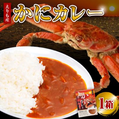 ふるさと納税 えりも町 かにカレー[er004-056]