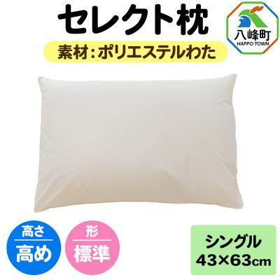 ふるさと納税 八峰町 セレクト枕 ポリエステルわた シングル 高め 標準タイプ|16_mkr-01s101ha