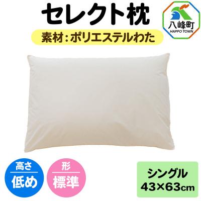 ふるさと納税 八峰町 セレクト枕 ポリエステルわた シングル 低め 標準タイプ|16_mkr-01s101la