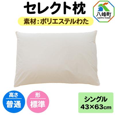 ふるさと納税 八峰町 セレクト枕 ポリエステルわた シングル 普通 標準タイプ|16_mkr-01s101na