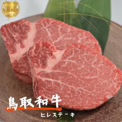 ふるさと納税 江府町 鳥取和牛ヒレステーキ2枚(約250g)やまのおかげ屋 KF364 1103