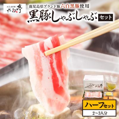 ふるさと納税 鹿児島市 [かごしま黒豚 六白亭]黒豚しゃぶしゃぶセット ハーフ K163-018_01