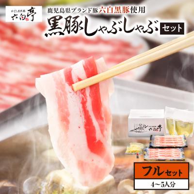 ふるさと納税 鹿児島市 [かごしま黒豚 六白亭]黒豚しゃぶしゃぶセット フル K163-018_02