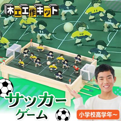 ふるさと納税 津別町 工作キット 「サッカーゲーム」 加賀谷木材 | 北海道津別町