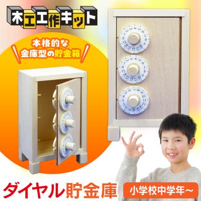 ふるさと納税 津別町 工作キット 「ダイヤル貯金庫」 加賀谷木材 | 北海道津別町