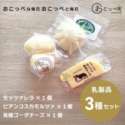 ふるさと納税 興部町 こどもも食べやすい3種チーズセットA[375]