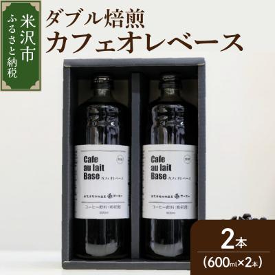 ふるさと納税 米沢市 [夏季限定][ ダブル焙煎 ] カフェオレコーヒーベース(無糖) 2本