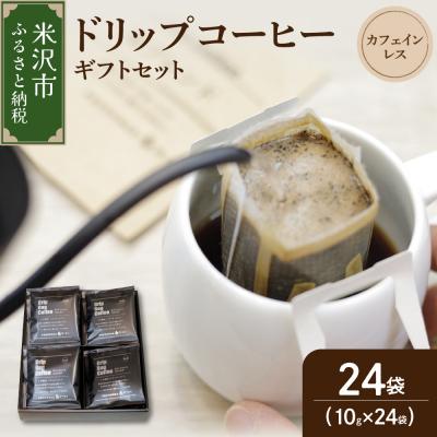 ふるさと納税 米沢市 [ ギフトセット ] カフェインレス ドリップコーヒー ( デカフェ )24袋