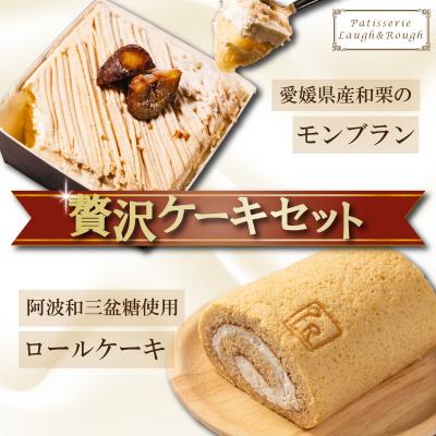 ふるさと納税 松前町 愛媛県産和栗モンブラン&amp;和三盆ロールケーキ 贅沢ケーキセット