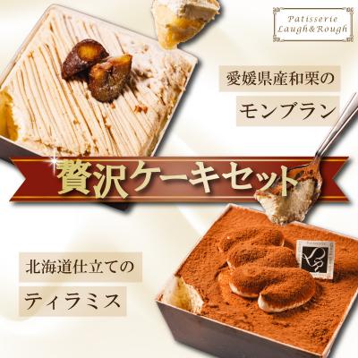 ふるさと納税 松前町 愛媛県産和栗モンブラン&amp;北海道仕立てのティラミス 贅沢ケーキセット
