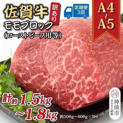 ふるさと納税 神埼市 [3か月定期便]訳あり[A4〜A5]佐賀牛モモブロック 500〜600g×3回(H112223)