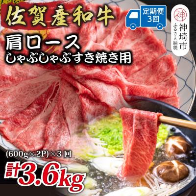 ふるさと納税 神埼市 [3か月定期便]佐賀産和牛肩ロース しゃぶすき用 1.2kg(小分け)×3回(H112336)